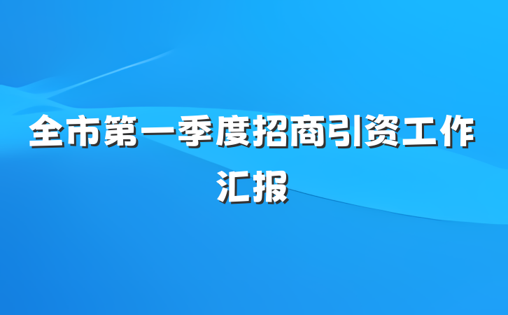 全市第一季度招商引资工作汇报