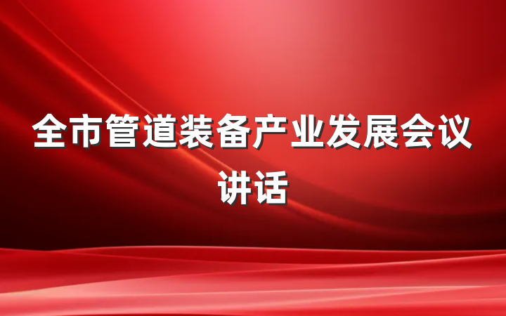 全市管道装备产业发展会议讲话