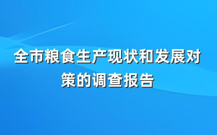 全市粮食生产现状和发展对策的调查报告