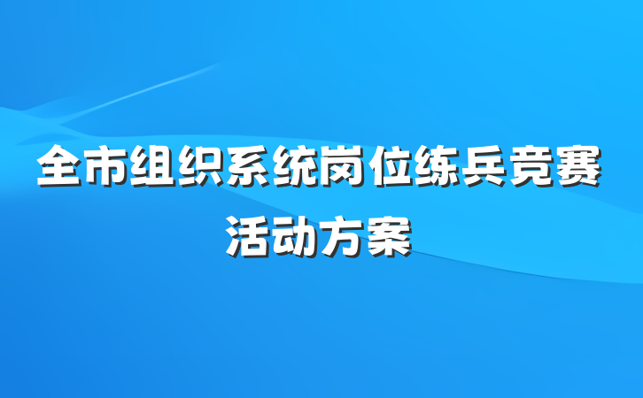 全市组织系统岗位练兵竞赛活动方案