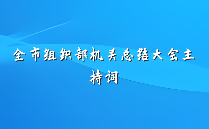 全市组织部机关总结大会主持词