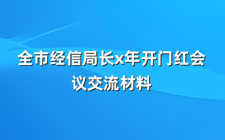 全市经信局长x年开门红会议交流材料