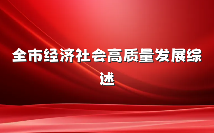 全市经济社会高质量发展综述
