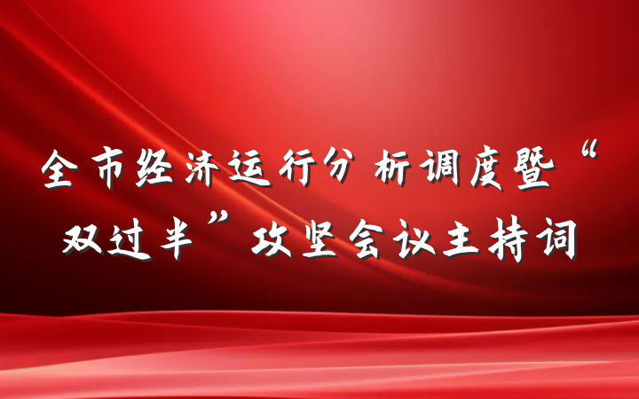 全市经济运行分析调度暨“双过半”攻坚会议主持词