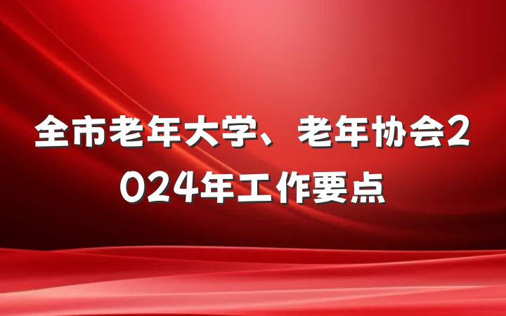 全市老年大学、老年协会2024年工作要点