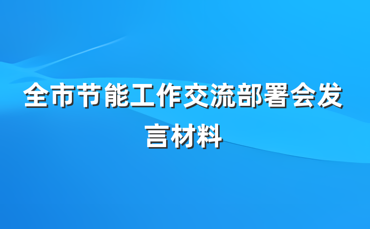 全市节能工作交流部署会发言材料