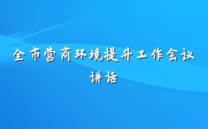 全市营商环境提升工作会议讲话