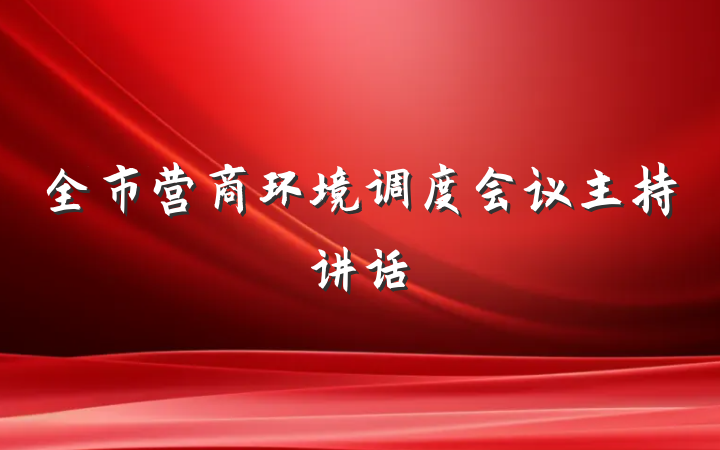 全市营商环境调度会议主持讲话