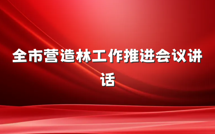 全市营造林工作推进会议讲话