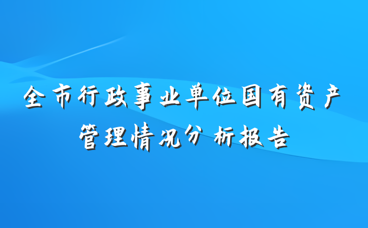 全市行政事业单位国有资产管理情况分析报告