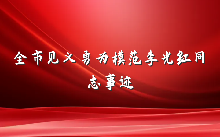 全市见义勇为模范李光红同志事迹