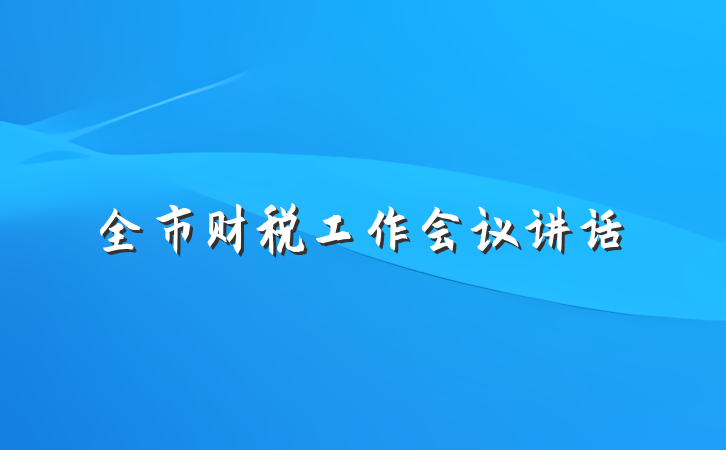 全市财税工作会议讲话