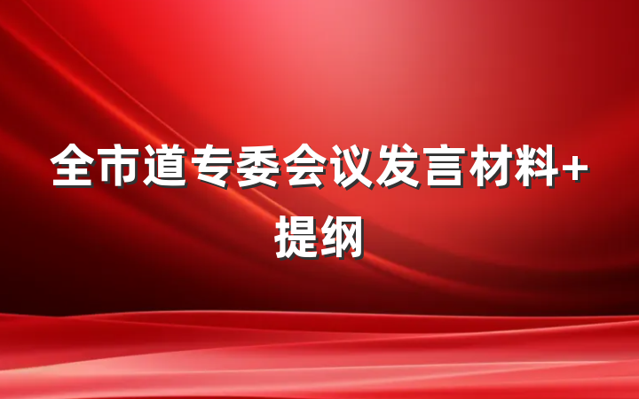 全市道专委会议发言材料 提纲