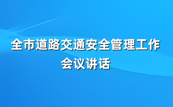 全市道路交通安全管理工作会议讲话