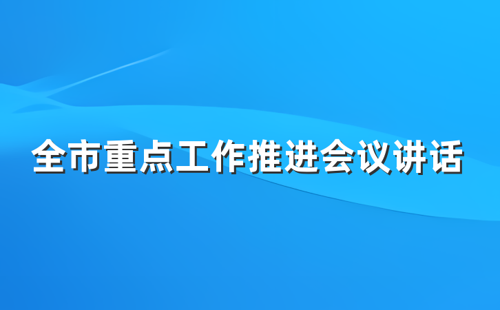 全市重点工作推进会议讲话