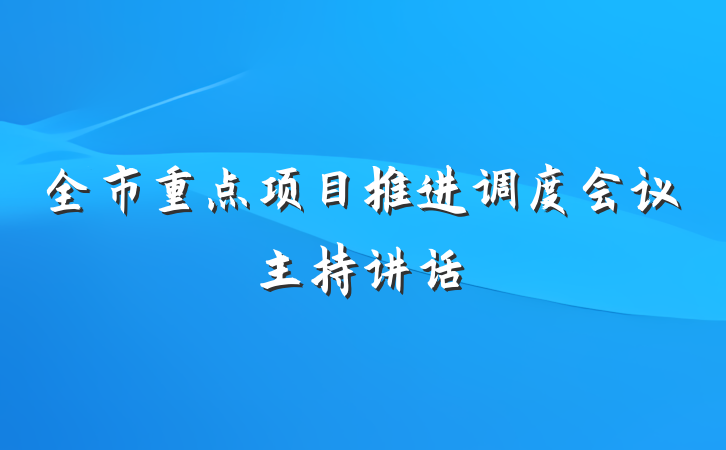 全市重点项目推进调度会议主持讲话
