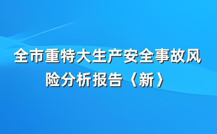 全市重特大生产安全事故风险分析报告〈新〉