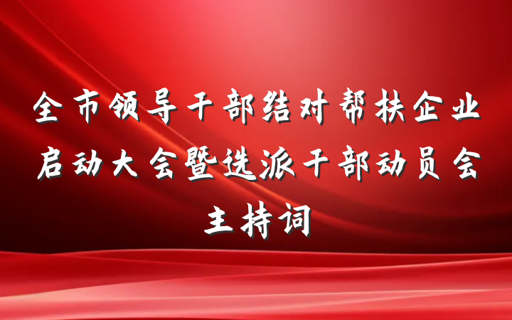 全市领导干部结对帮扶企业启动大会暨选派干部动员会主持词
