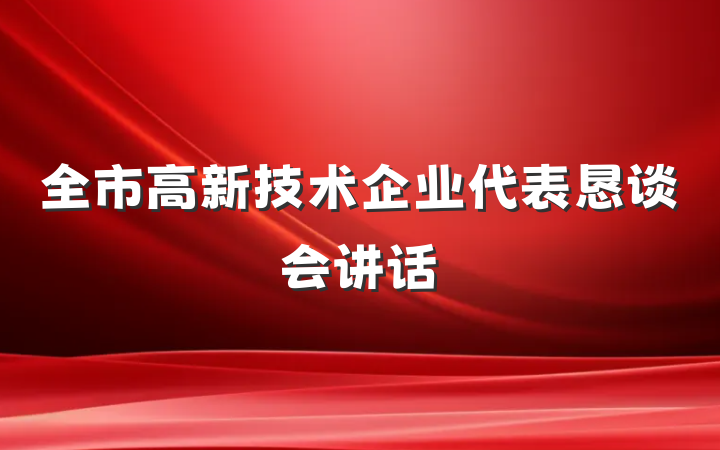 全市高新技术企业代表恳谈会讲话
