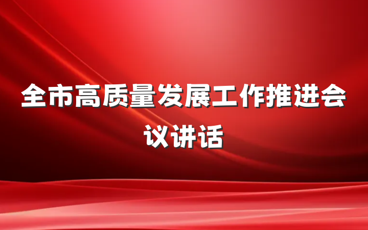 全市高质量发展工作推进会议讲话