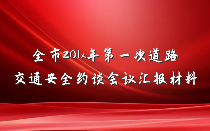 全市201x年第一次道路交通安全约谈会议汇报材料