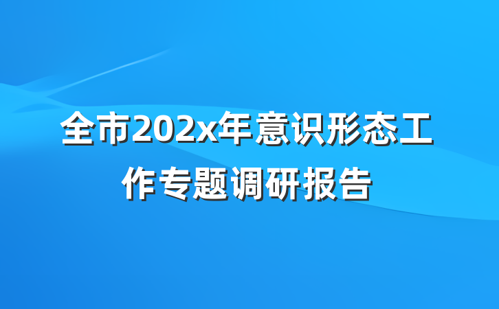 全市202x年意识形态工作专题调研报告