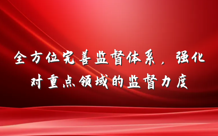 全方位完善监督体系，强化对重点领域的监督力度