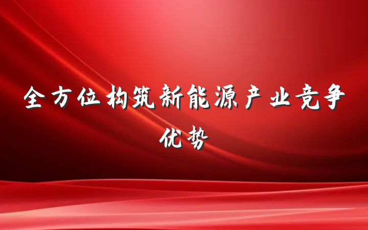 全方位构筑新能源产业竞争优势