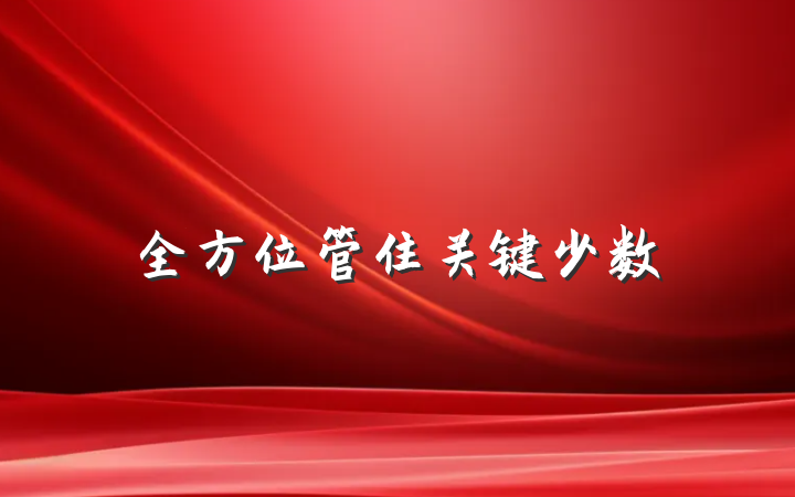 全方位管住关键少数