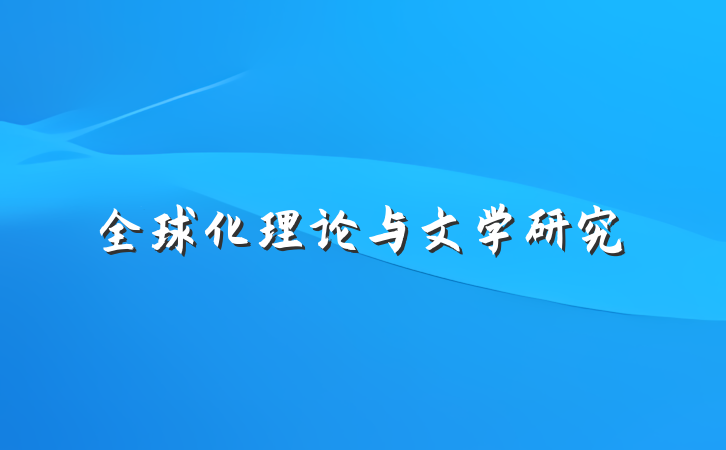 全球化理论与文学研究