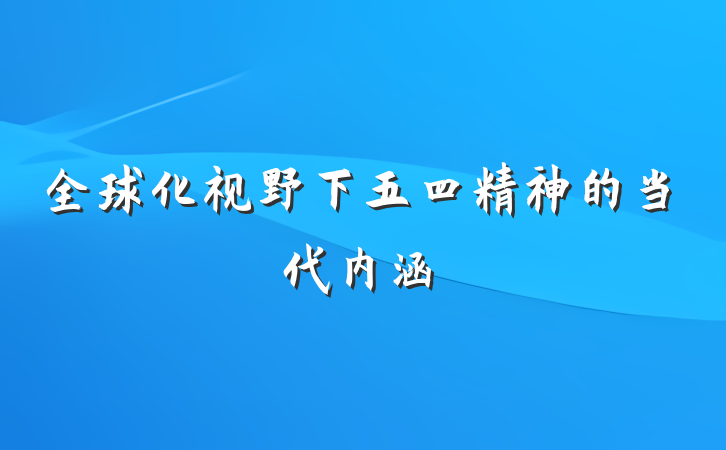全球化视野下五四精神的当代内涵