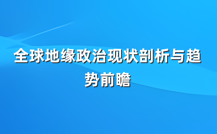 全球地缘政治现状剖析与趋势前瞻