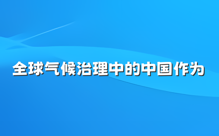 全球气候治理中的中国作为