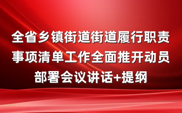 全省乡镇街道街道履行职责事项清单工作全面推开动员部署会议讲话 提纲
