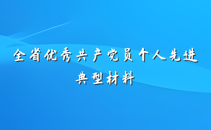 全省优秀共产党员个人先进典型材料