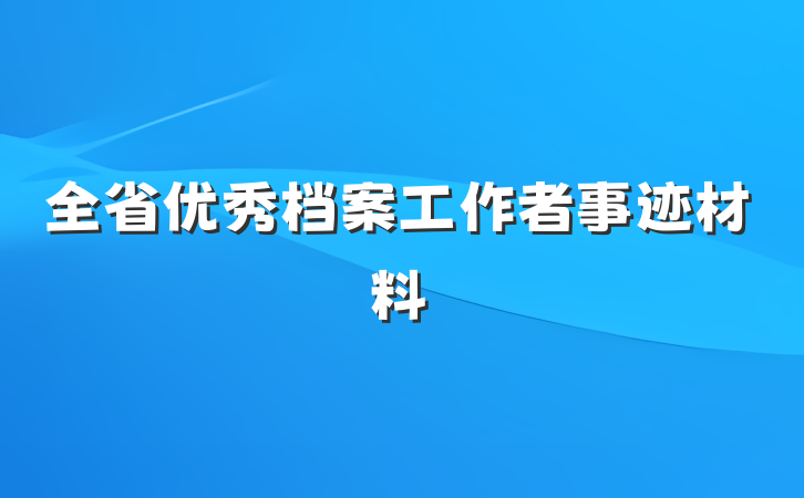 全省优秀档案工作者事迹材料