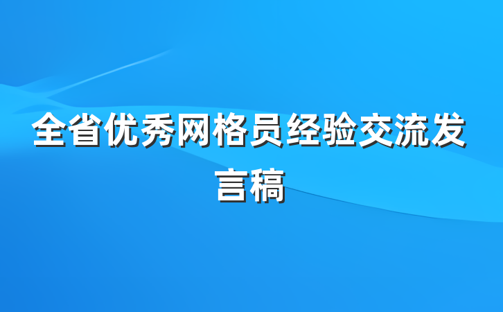 全省优秀网格员经验交流发言稿
