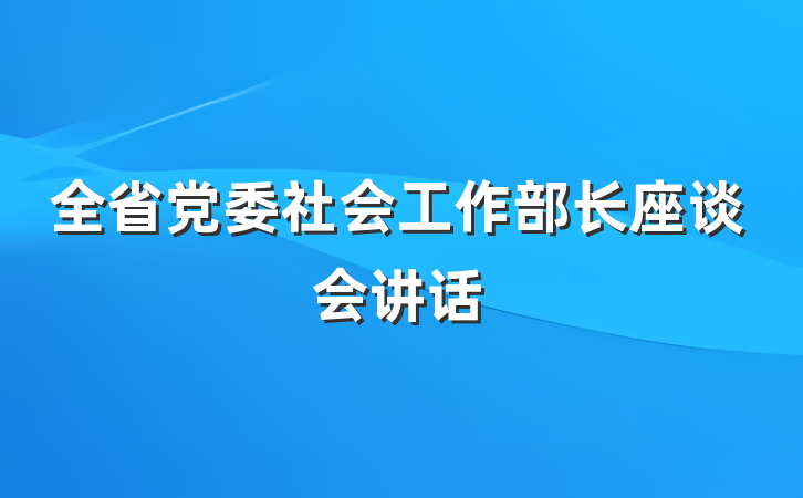 全省党委社会工作部长座谈会讲话