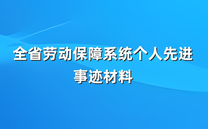 全省劳动保障系统个人先进事迹材料