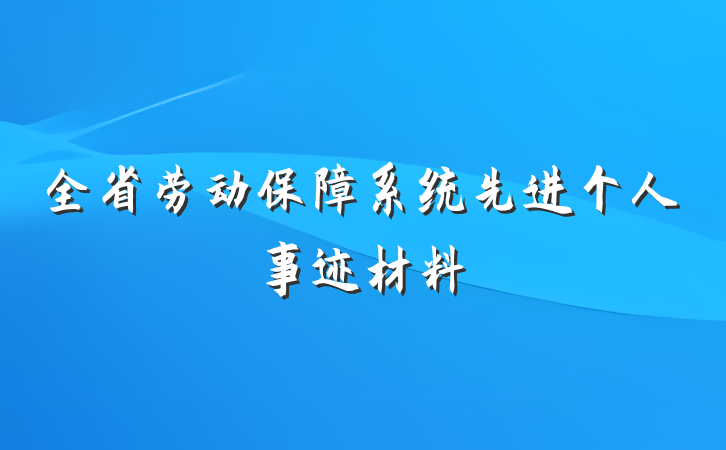 全省劳动保障系统先进个人事迹材料