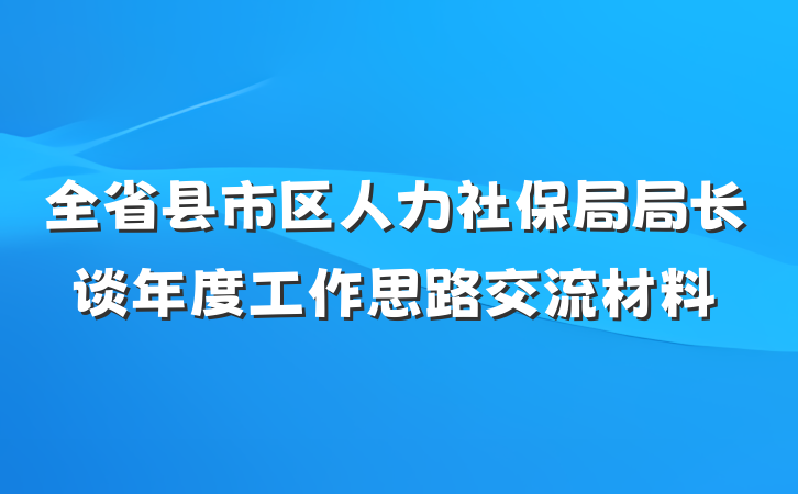 全省县市区人力社保局局长谈年度工作思路交流材料