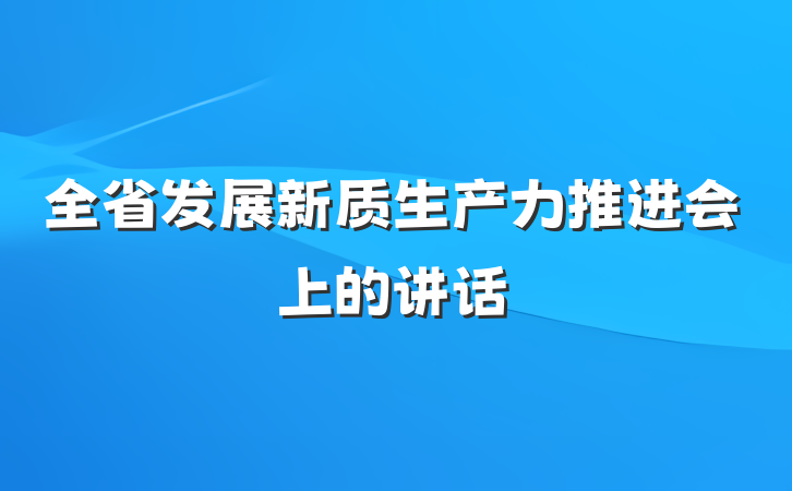 全省发展新质生产力推进会上的讲话