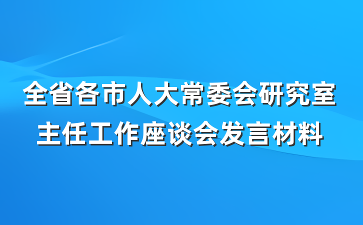 全省各市人大常委会研究室主任工作座谈会发言材料