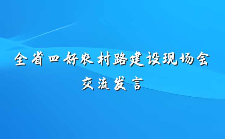 全省四好农村路建设现场会交流发言