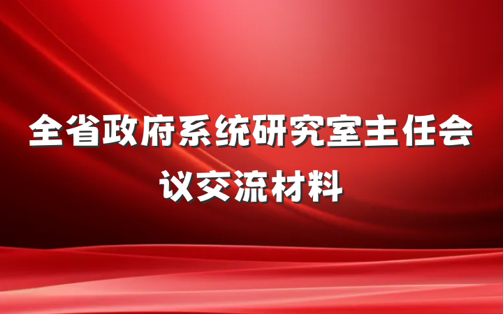 全省政府系统研究室主任会议交流材料