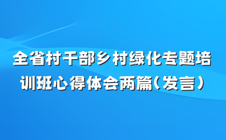 全省村干部乡村绿化专题培训班心得体会两篇（发言）