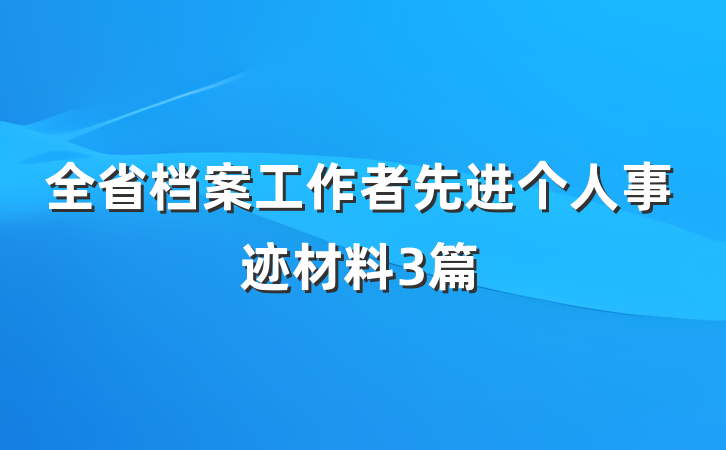 全省档案工作者先进个人事迹材料3篇