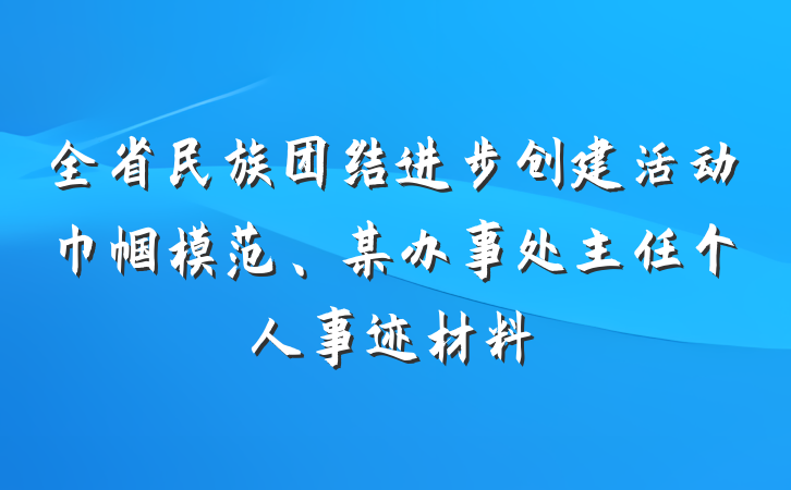 全省民族团结进步创建活动巾帼模范、某办事处主任个人事迹材料