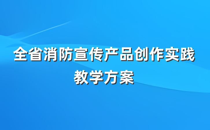 全省消防宣传产品创作实践教学方案