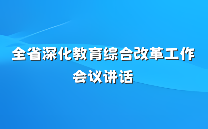 全省深化教育综合改革工作会议讲话